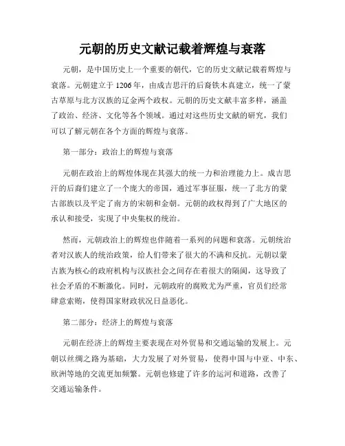 元朝的历史文献记载着辉煌与衰落