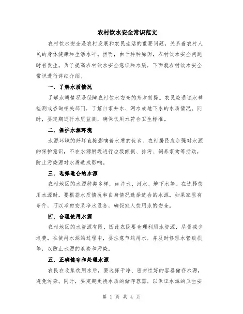 农村饮水安全常识范文（二篇）
