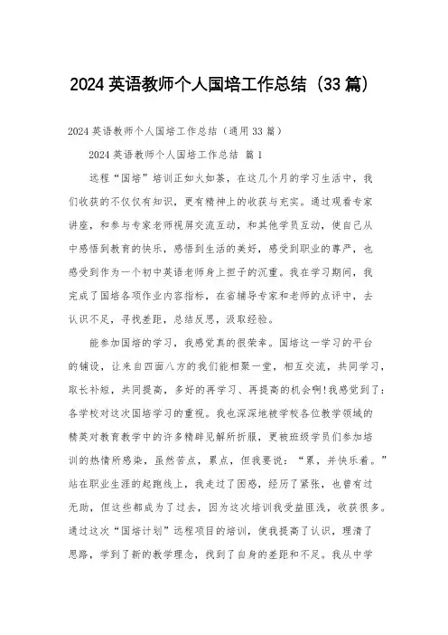 2024英语教师个人国培工作总结(33篇)
