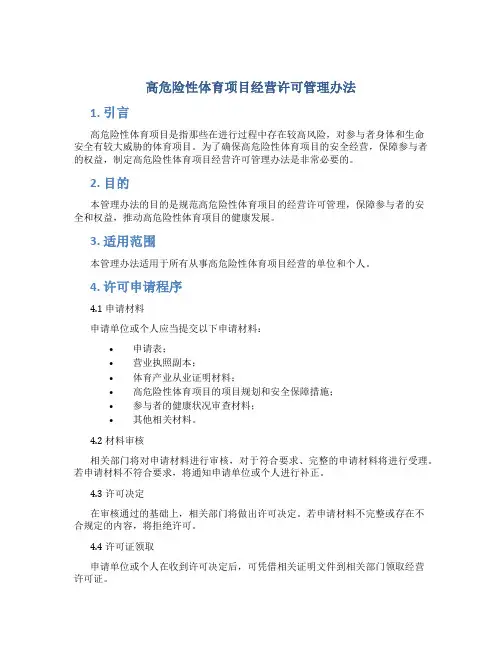 高危险性体育项目经营许可管理办法