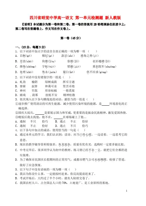 四川省昭觉中学高一语文 第一单元检测题 新人教版