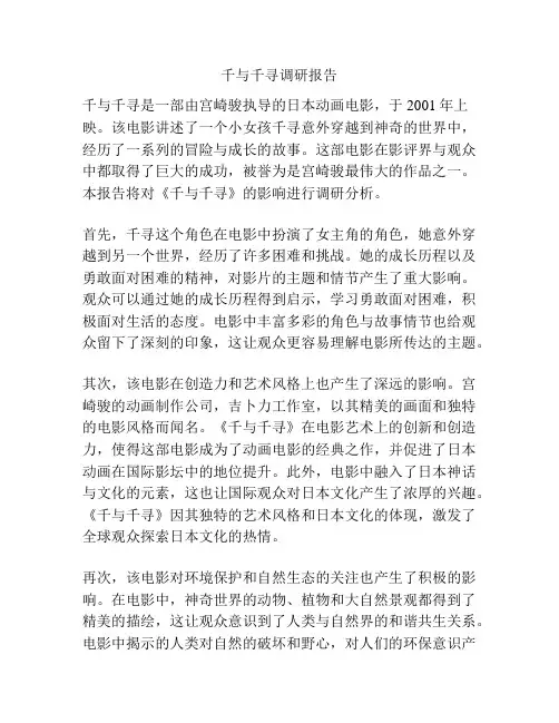 千与千寻调研报告