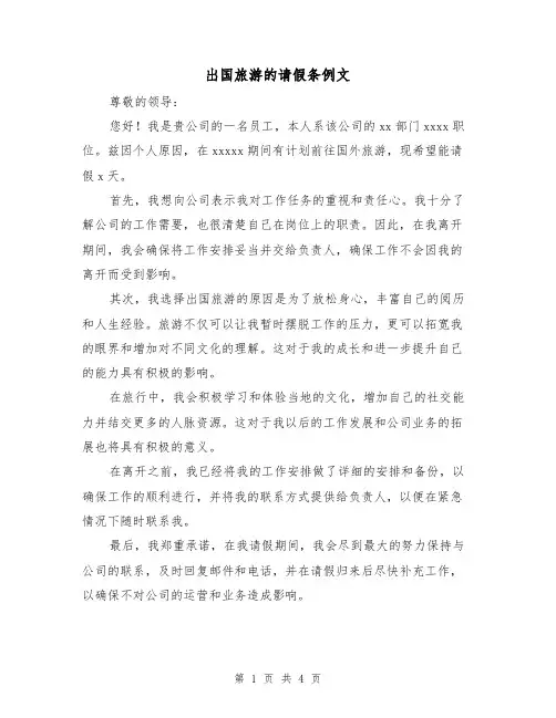出国旅游的请假条例文（三篇）