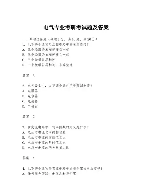 电气专业考研考试题及答案
