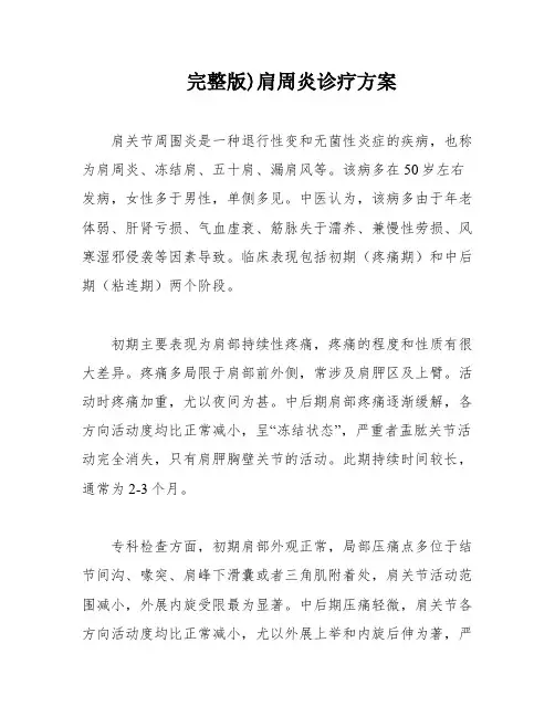 完整版)肩周炎诊疗方案
