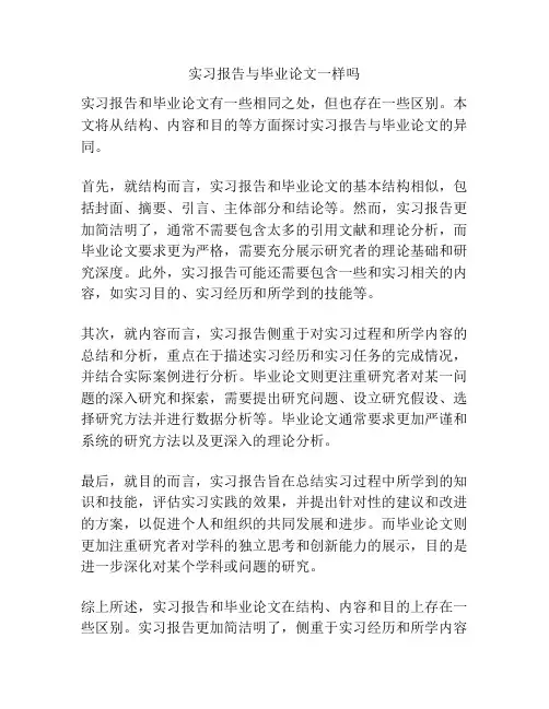 实习报告与毕业论文一样吗