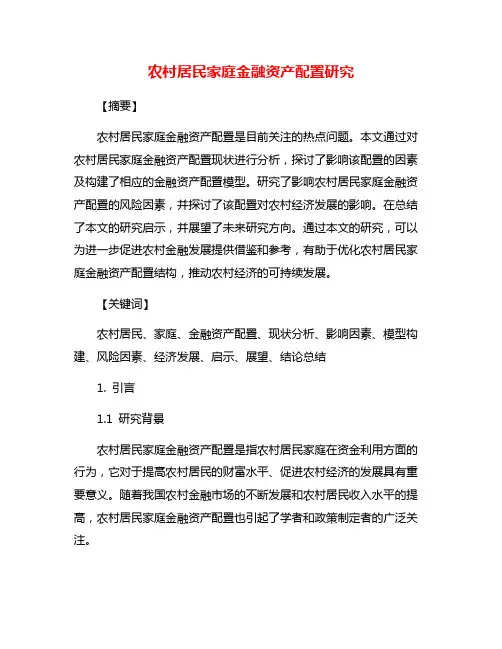 农村居民家庭金融资产配置研究