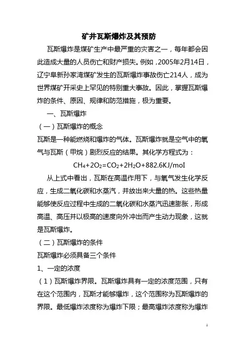 矿井瓦斯爆炸及其预防(公开课)