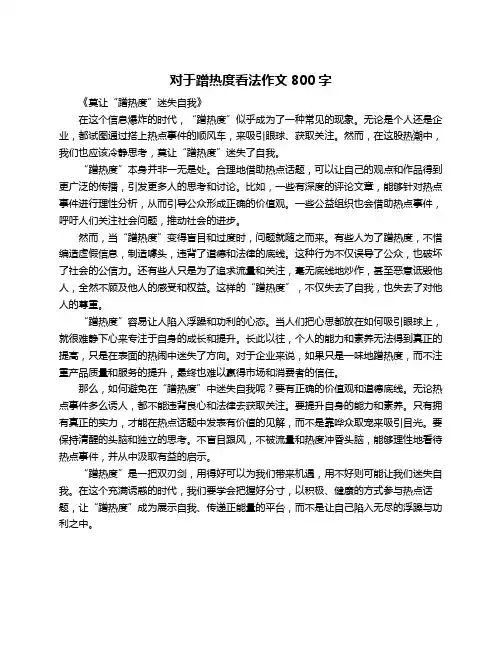 对于蹭热度看法作文800字