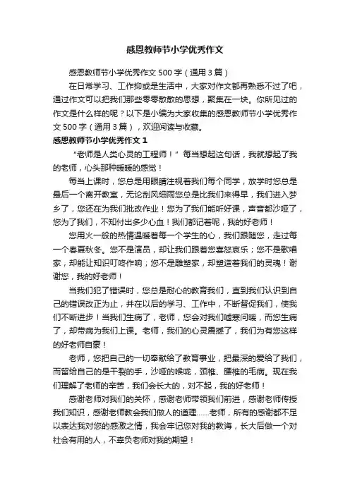 感恩教师节小学优秀作文500字（通用3篇）