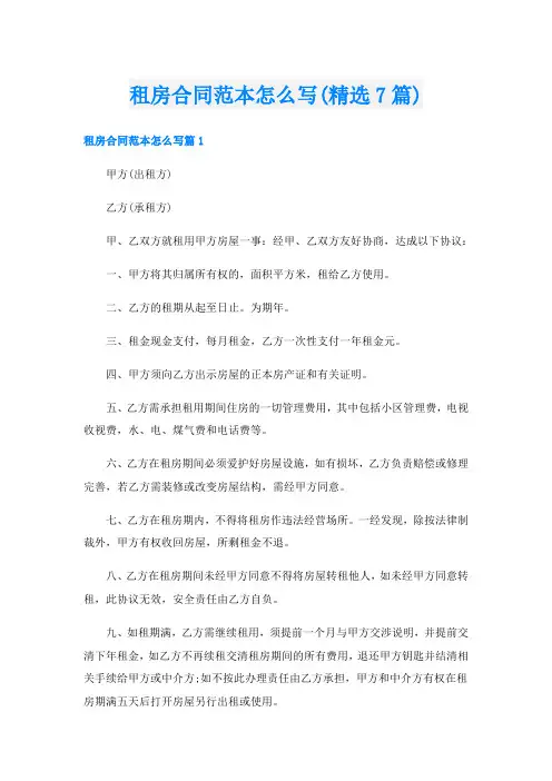 租房合同范本怎么写(精选7篇)
