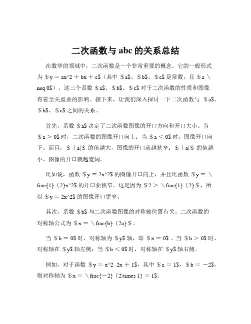 二次函数与abc的关系总结