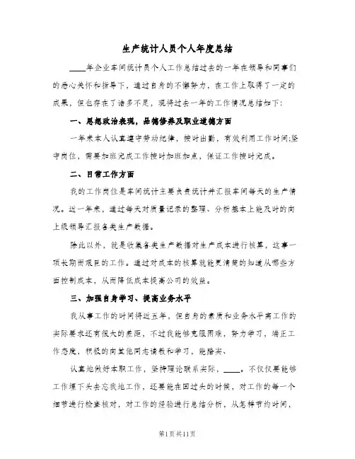 生产统计人员个人年度总结（4篇）