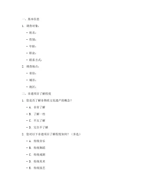 非遗调查问卷格式模板