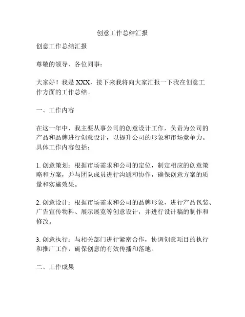 创意工作总结汇报