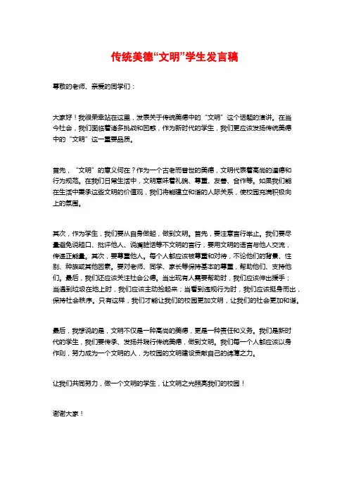 传统美德“文明”学生发言稿