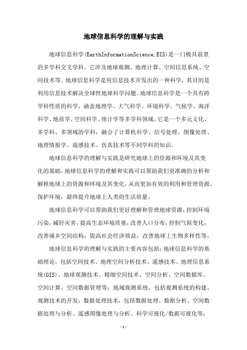 地球信息科学的理解与实践