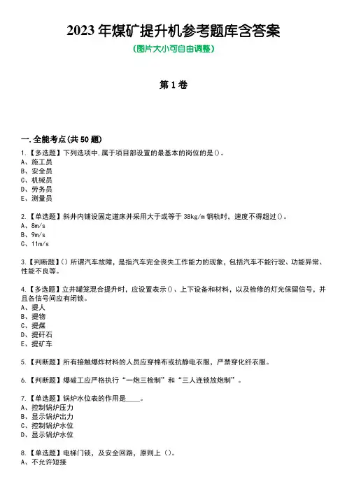 2023年煤矿提升机参考题库附答案