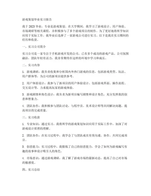 游戏策划毕业实习报告