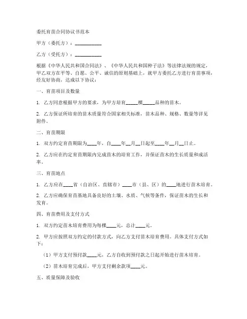 委托育苗合同协议书范本