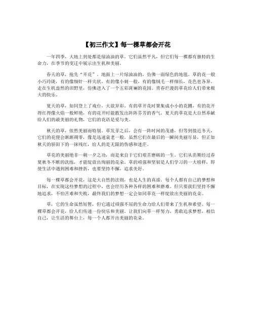 【初三作文】每一棵草都会开花
