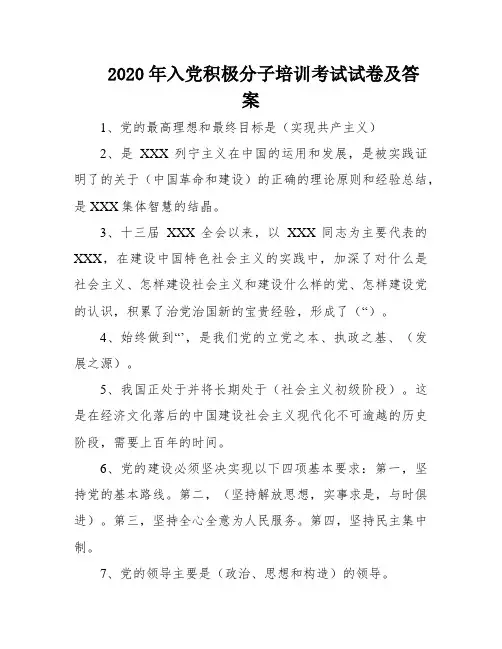 2020年入党积极分子培训考试试卷及答案