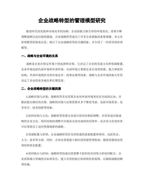 企业战略转型的管理模型研究