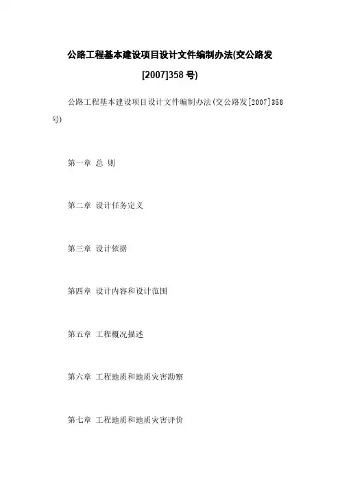 公路工程基本建设项目设计文件编制办法(交公路发[2007]358号)