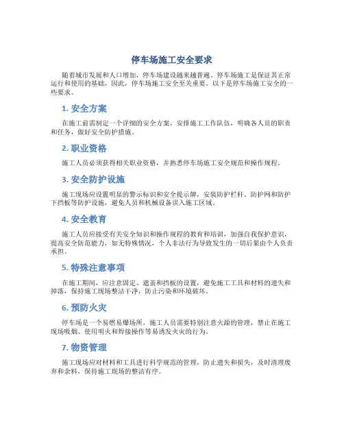 停车场施工安全要求