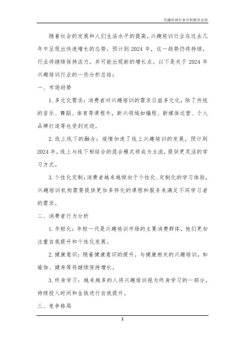 2024年兴趣培训行业分析报告总结