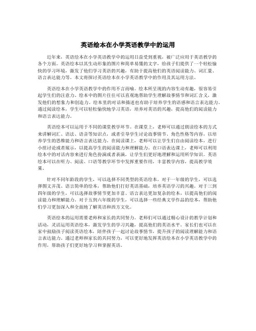 英语绘本在小学英语教学中的运用