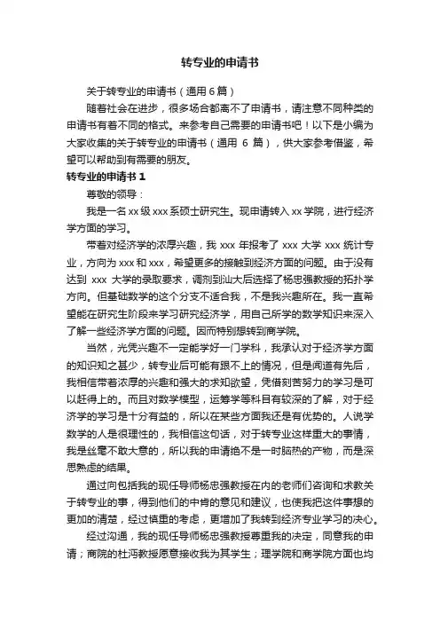 关于转专业的申请书（通用6篇）
