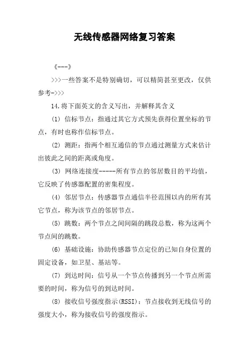 无线传感器网络复习答案