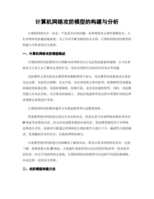 计算机网络攻防模型的构建与分析