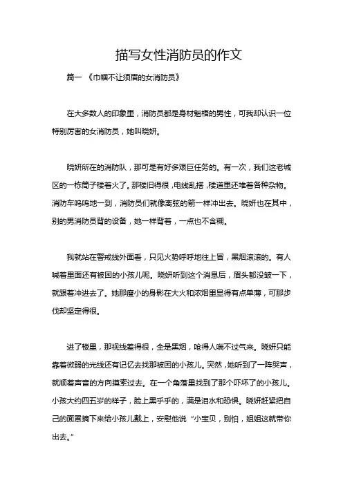 描写女性消防员的作文