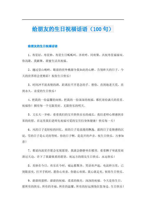 给朋友的生日祝福话语(100句)