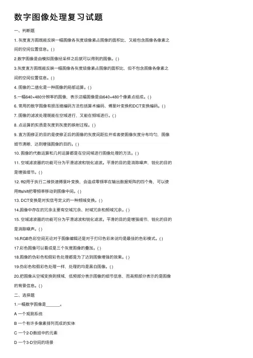数字图像处理复习试题