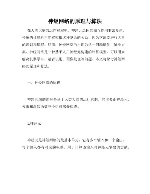 神经网络的原理与算法