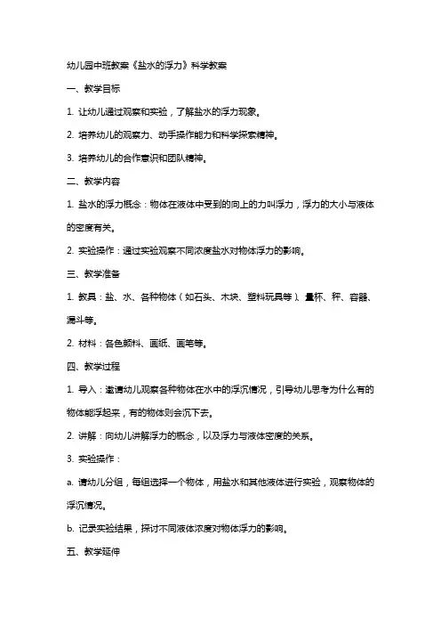 幼儿园中班教案《盐水的浮力》科学教案