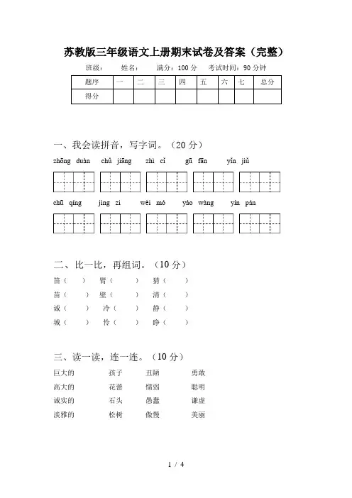 苏教版三年级语文上册期末试卷及答案(完整)