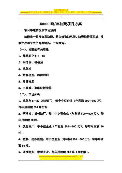 油酸项目方案