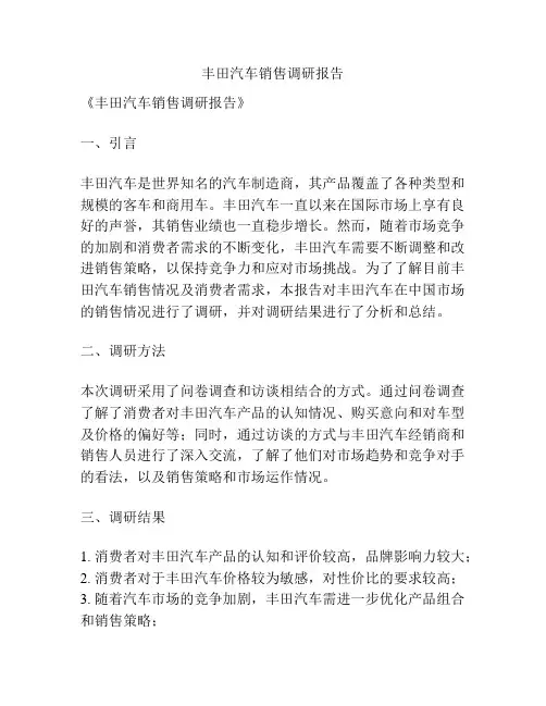 丰田汽车销售调研报告