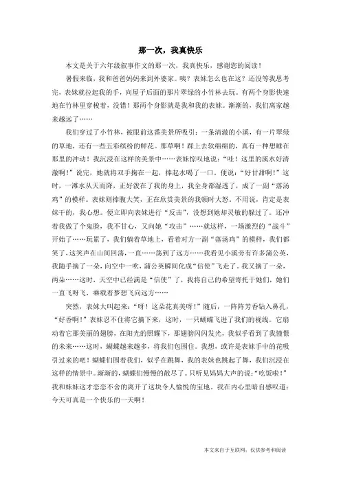 那一次,我真快乐_六年级叙事作文