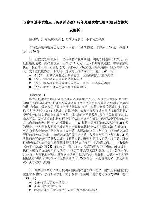 国家司法考试卷三(民事诉讼法)历年真题试卷汇编8(题后含答案及解析)