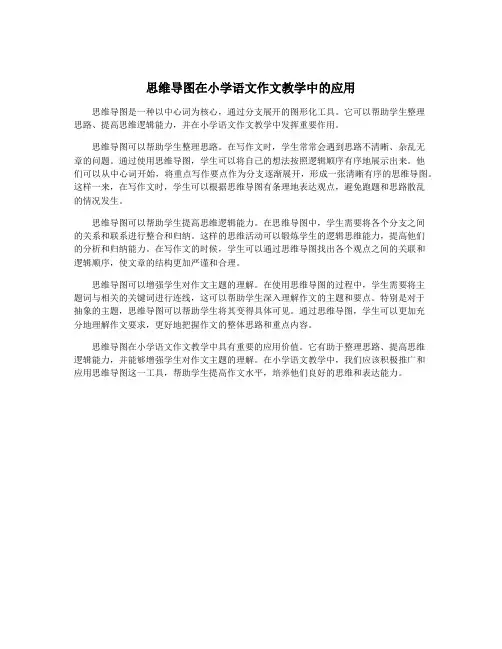 思维导图在小学语文作文教学中的应用