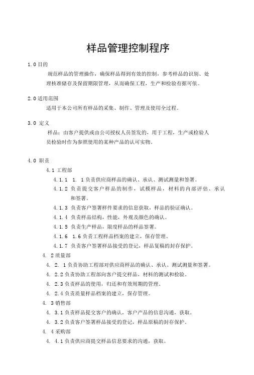 参考样品的识别、处理、核准、储存及保留期限的程序