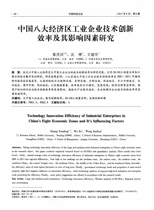 中国八大经济区工业企业技术创新效率及其影响因素研究