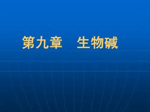 第九章  生物碱