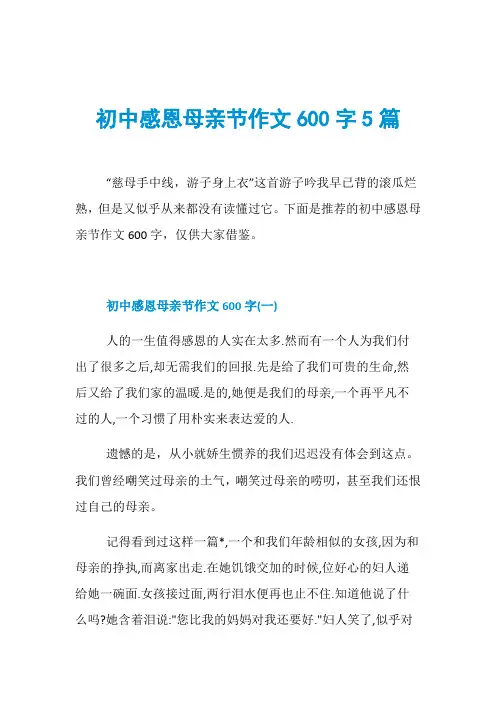 初中感恩母亲节作文600字5篇