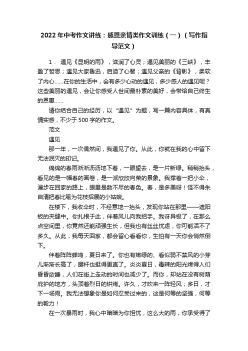 2022年中考作文讲练：感恩亲情类作文训练（一）（写作指导范文）
